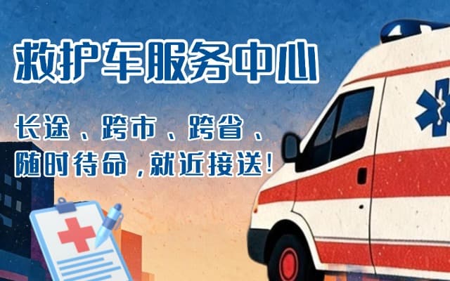 东至救护车出租