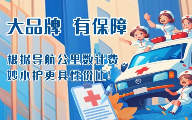 东至救护车转运